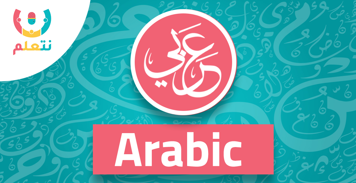 لغة عربية | تانية ثانوي | أ. محمد رجب